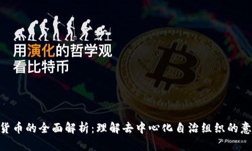 DAO加密货币的全面解析:理解去中心化自治组织的意义与运作