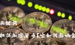 填写和关键词何为无担保加密货币？它如何影响