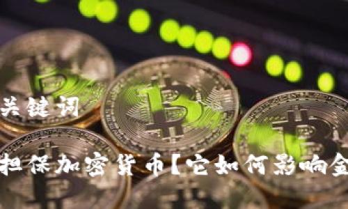 填写和关键词
何为无担保加密货币?它如何影响金融未来