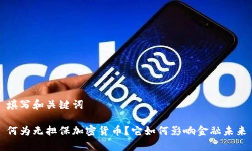 填写和关键词
何为无担保加密货币?它如何影响金融未来