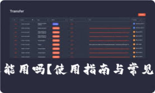 TP钱包还能用吗?使用指南与常见问题解答
