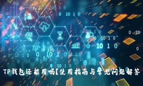 TP钱包还能用吗?使用指南与常见问题解答