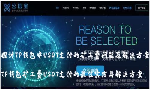 探讨TP钱包中USDT支付的矿工费问题及解决方案
TP钱包矿工费USDT支付的最佳实践与解决方案