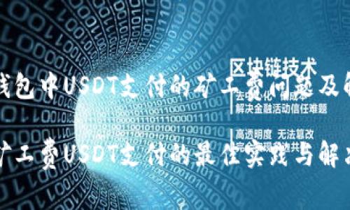 探讨TP钱包中USDT支付的矿工费问题及解决方案
TP钱包矿工费USDT支付的最佳实践与解决方案