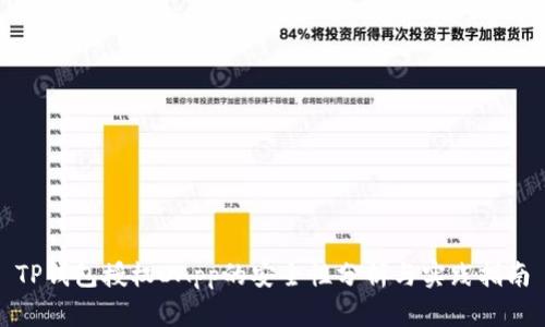 TP钱包授权DApp的安全性分析与实践指南