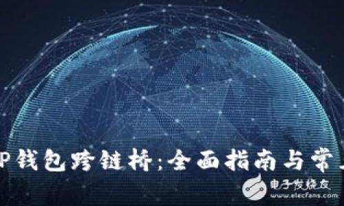如何使用TP钱包跨链桥:全面指南与常见问题解答