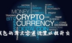 如何TP钱包的滑点容差设置以提升交易成功率