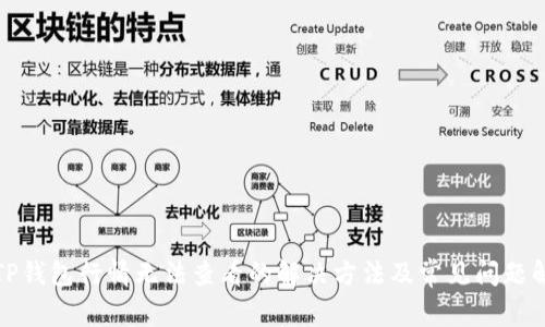 : TP钱包行情无法查看的解决方法及常见问题解析