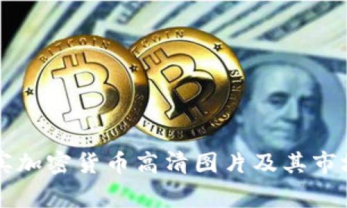 菲律宾加密货币高清图片及其市场分析