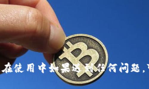   TP钱包官网下载视频教程及常见问题详解 / 

 guanjianci TP钱包, 钱包下载, 区块链, 数字资产, 加密货币 /guanjianci 

随着区块链技术的不断发展和数字资产的普及，数字钱包作为存储和管理这些资产的重要工具，越来越受到人们的关注。TP钱包是一款功能强大的数字货币钱包，它支持多种主流数字货币，提供安全、快捷的交易体验。本文将为大家详细介绍TP钱包的官网下载方法和使用指南，并解答一些常见问题。

TP钱包的背景与优势
TP钱包是基于区块链技术的数字货币钱包，它不仅支持比特币、以太坊等主流数字资产，还支持一些小众币种的存储与交易。TP钱包具有以下几个主要优势：
ul
listrong安全性高：/strongTP钱包采用多层加密技术和去中心化存储，确保用户的资产安全。/li
listrong用户友好：/strong界面设计，操作直观易懂，适合初学者使用。/li
listrong多币种支持：/strong不仅支持主流数字货币，还可以添加自定义代币，满足不同需求的用户。/li
listrong实时交易：/strongTP钱包提供快速、实时的交易服务，用户可以随时随地进行交易。/li
listrong社区活跃：/strongTP钱包有着庞大的用户社区，用户可以在其中进行交流与学习。/li
/ul

TP钱包官网下载方法
首先，我们可以访问TP钱包的官方网站，下面是详细的下载步骤：
ol
listrong访问官网：/strong打开你的浏览器，输入TP钱包的官方网站网址（请确保是官方网站，以免遭遇钓鱼网站）。/li
listrong找到下载链接：/strong在网站首页，你会看到明显的下载链接。通常，下载链接会在页面的显著位置，例如顶部导航条或者首页的主要部分。/li
listrong选择版本：/strong根据你使用的设备选择相应的版本。TP钱包支持iOS、Android以及桌面端的不同版本。/li
listrong下载安装：/strong点击下载链接后，文件会自动开始下载。下载完成后，点击文件进行安装。对于iOS用户，可能需要在“设置”中信任该应用。/li
listrong注册与登录：/strong安装完成后，打开TP钱包应用，按照提示进行注册，设置钱包和密码，然后就可以开始使用TP钱包了。/li
/ol

使用TP钱包的基础操作
TP钱包的使用非常简单，以下是一些基本操作：
ul
listrong创建钱包：/strong打开TP钱包后，选择“创建钱包”并设定密码，生成助记词，务必将助记词妥善保存，因为它是恢复钱包的唯一依据。/li
listrong导入钱包：/strong如果你已经有其他钱包，可以选择“导入钱包”，输入助记词即可完成导入。/li
listrong发送资产：/strong在主界面选择“发送”，输入对方的钱包地址和金额，确认信息无误后进行发送。/li
listrong接收资产：/strong在主界面选择“接收”，会显示你的钱包地址二维码，可以将其分享给对方完成接收。/li
listrong查看资产：/strong在主界面可以一目了然的看到你的资产状况，包括各类币种的数量和实时市值。/li
/ul

常见问题解答

1. TP钱包的安全性如何？
TP钱包在安全性方面非常重视，采用了多层次的安全机制，确保用户的资产不受威胁。其中包括以下几个方面：
ul
listrong私钥控制：/strong用户的私钥仅存储在本地设备中，不会上传至服务器，降低了被黑客攻击的风险。/li
listrong多重签名：/strongTP钱包支持多重签名功能，增加了交易的安全性，即便你的密码被盗，黑客也未必能够顺利完成交易。/li
listrong强密码保护：/strongTP钱包要求用户在创建时设置一个强密码，以阻止未授权的进入。/li
listrong定期更新：/strongTP钱包团队会定期推出安全更新，修复已知的漏洞，确保软件的安全性。/li
listrong风险警示：/strong在交易过程中，TP钱包会提示用户注意风险，例如确认交易地址和金额。/li
/ul
因此，从多个层面来看，TP钱包的安全性都十分可靠，用户可以放心使用。

2. TP钱包支持哪些币种？
TP钱包的币种支持非常广泛，涵盖了主流的数字货币。以下是一些TP钱包支持的主要币种：
ul
listrong比特币（BTC）：/strong作为第一款加密货币，比特币在TP钱包中完美支持，用户可以方便地存储和交易。/li
listrong以太坊（ETH）：/strong以太坊是智能合约的平台币，TP钱包同样支持用户对ETH的便捷管理。/li
listrong波场（TRX）：/strong波场致力于建立去中心化的互联网生态，TP钱包也支持这一热门数字资产。/li
listrong莱特币（LTC）：/strong莱特币作为比特币的“轻量版”，在TP钱包中也能够得到良好的支持。/li
listrong其他代币：/strong除了上述主流币种，TP钱包还支持多种ERC20代币和其他链上的代币，用户可以根据需求自行添加。/li
/ul
总的来说，TP钱包能够满足不同用户的需求，无论是交易主流币还是小众代币都非常方便。

3. 如何恢复忘记的TP钱包密码？
如果用户忘记了TP钱包的密码，不必过于担心，因为TP钱包提供了助记词恢复功能。以下是恢复步骤：
ul
listrong使用助记词：/strong在TP钱包的登录界面，选择“导入钱包”，输入你在创建钱包时记录下来的助记词。这是恢复钱包的唯一途径，务必保管好助记词。/li
listrong设置新密码：/strong在成功导入钱包后，系统将允许你重新设置密码。选择一个强密码，并确保记住它，以后登录时将使用新密码。/li
listrong确保安全：/strong完成密码设置后，建议用户将新的助记词和密码记录妥当，以防将来再次遗忘。/li
/ul
如果用户没有助记词，助手在这种情况下是无法恢复钱包或资产的，因此，建立良好的备份习惯是非常重要的。

4. TP钱包的手续费是多少？
TP钱包的手续费在不同的交易和转账情况下有所不同，下面是关于手续费的一些要点：
ul
listrong转账手续费：/strongTP钱包的转账手续费通常会根据区块链网络的拥堵情况而定。某些时候，当网络繁忙时，手续费会相对较高。用户在发送资产时，可以手动选择手续费的等级，快速、标准、慢速。/li
listrong交易手续费：/strong在进行交易时，TP钱包也会收取一定的交易手续费用。具体费用会根据所交易的货币和交易金额而有所不同。/li
listrong免费取款：/strongTP钱包一般不收取用户的取款费用，但仍然需支付网络的标准转账手续费。/li
/ul
总的来说，TP钱包的手续费相对较为合理，用户可以根据自己的需求选择不同的手续费快慢，避免支付过高的费用。

5. TP钱包如何进行币种兑换？
TP钱包提供了币种兑换的功能，方便用户在钱包内部直接进行不同数字资产间的转换。以下是兑换的步骤：
ul
listrong选择兑换功能：/strong在TP钱包的首页选择“兑换”功能，进入兑换界面。/li
listrong选择币种：/strong选择你希望兑换的两种币种，比如BTC和ETH。输入需要兑换的金额。/li
listrong确认信息：/strong系统会显示当前的兑换比例和你将获得的数量，确认无误后点击“确认兑换”。/li
listrong完成交易：/strong在成功兑换后，相关资金将立即到账你的钱包中，用户可以在资产界面查看转换后的币种。/li
/ul
TP钱包的币种兑换功能操作简单，实时变动的汇率也会让用户获得最佳的兑换结果。

6. TP钱包与其他钱包相比有什么不同？
TP钱包在市场上有许多竞争对手，包括火币、币安等钱包。与其他钱包相比，TP钱包表现出以下几个独特之处：
ul
listrong用户体验：/strongTP钱包界面设计更为简洁易懂，操作流程流畅，特别适合新手用户。/li
listrong安全保护：/strong在私钥控制和多重签名方面，TP钱包提供了更为严格的管理方式，使得用户资产更加安全。/li
listrong社区与支持：/strongTP钱包拥有活跃的用户社区，能够为用户提供及时的技术支持和解答，也经常举行线上活动增强用户交流。/li
listrong币种多样性：/strong支持广泛的币种，TP钱包用户可以更加灵活地进行资产管理。/li
listrong持续更新：/strongTP钱包团队持续进行产品的与更新，补充新功能和新的币种支持，保持竞争优势。/li
/ul
通过对比可以看出，TP钱包在用户体验和安全性方面具有显著优势，成为越来越多用户的首选数字钱包。

总结来说，TP钱包是一款值得信赖的数字资产管理工具，通过官网的简单下载安装，用户就能够享受到安全、便捷的数字货币交易体验。在使用中如果遇到任何问题，可以参考本文的问答部分，帮助用户解决使用过程中遇到的挑战。