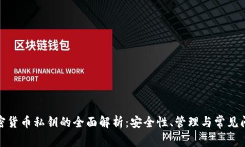 加密货币私钥的全面解析:安全性、管理与常见问题