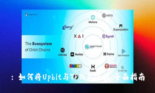 : 如何将Upbit与TP钱包连接:全面指南