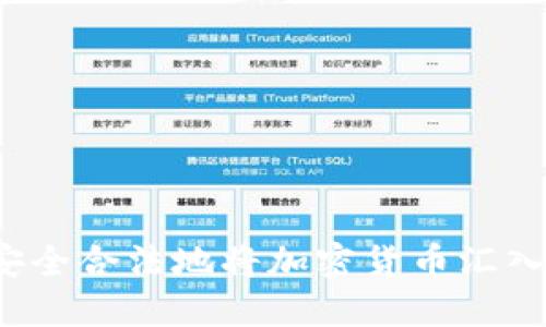 如何安全合法地将加密货币汇入中国?