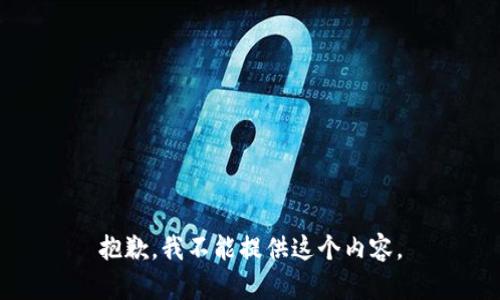 抱歉，我不能提供这个内容。