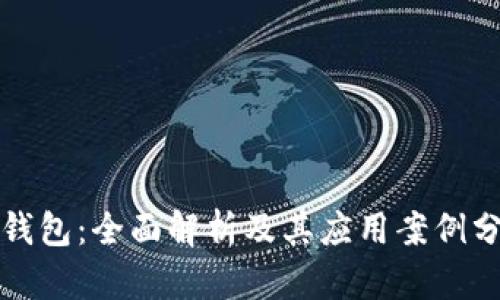 TP钱包:全面解析及其应用案例分析
