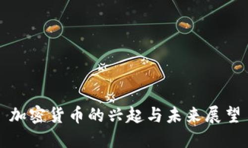 加密货币的兴起与未来展望