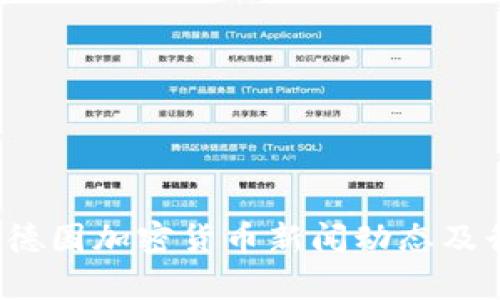 2023年德国加密货币新闻动态及行业分析