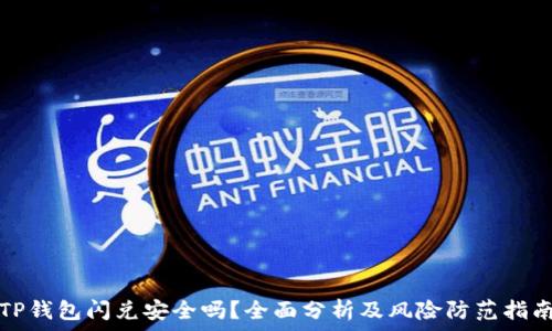 TP钱包闪兑安全吗?全面分析及风险防范指南