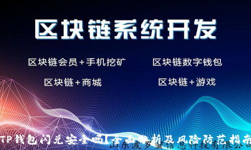 TP钱包闪兑安全吗?全面分析及风险防范指南