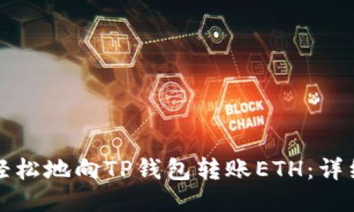 如何轻松地向TP钱包转账ETH:详细指南