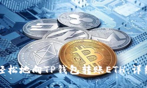 如何轻松地向TP钱包转账ETH:详细指南