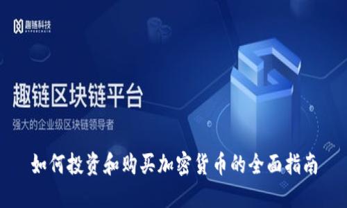 如何投资和购买加密货币的全面指南