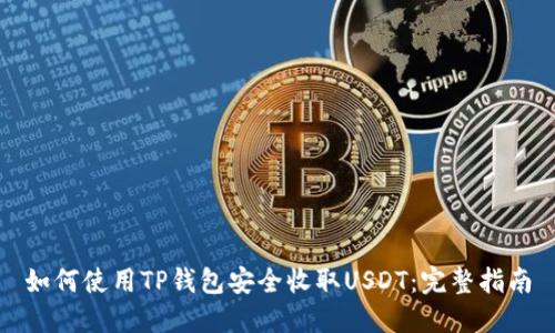 如何使用TP钱包安全收取USDT:完整指南