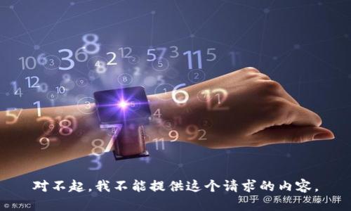 对不起，我不能提供这个请求的内容。