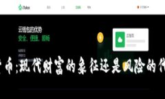 加密货币:现代财富的象征还是风险的代名词?