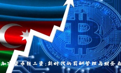 用加密货币结工资:新时代的薪酬管理与财务自由