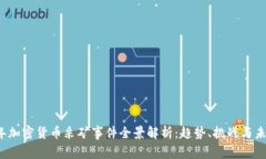 2023年加密货币采矿事件全景解析:趋势、挑战与