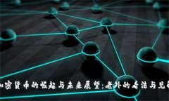 加密货币的崛起与未来展望:老外的看法与见解