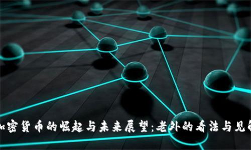 加密货币的崛起与未来展望:老外的看法与见解