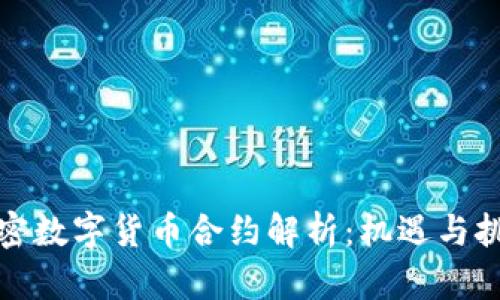 加密数字货币合约解析:机遇与挑战