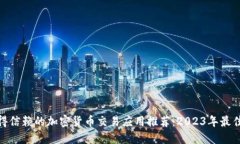 最值得信赖的加密货币交易应用推荐:2023年最佳
