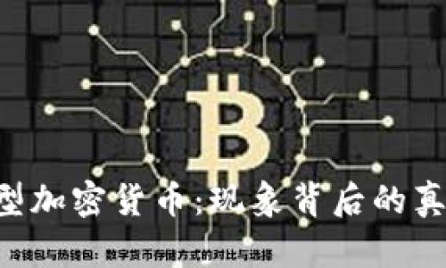 揭秘Meme类型加密货币:现象背后的真相与未来趋势