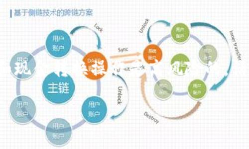需要注意的是，涉及加密货币的交易和现金转换操作是高风险的，请务必谨慎行事，并遵守当地法律法规。

TP钱包如何变现为现金的操作指南