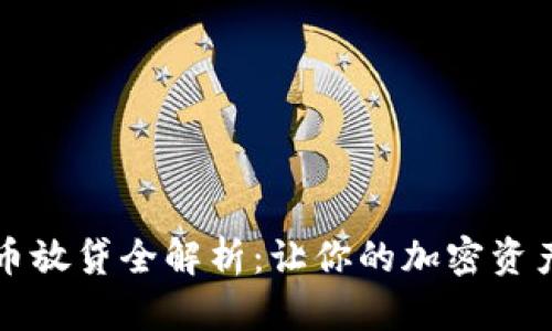 DeFi加密货币放贷全解析:让你的加密资产增值的秘密
