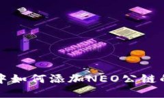 在TP钱包中如何添加NEO公链的详细指南