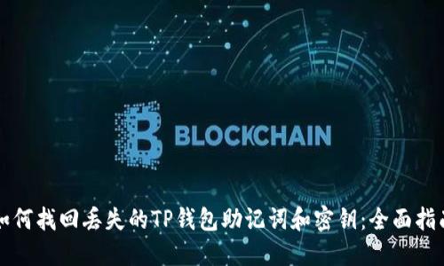 如何找回丢失的TP钱包助记词和密钥：全面指南