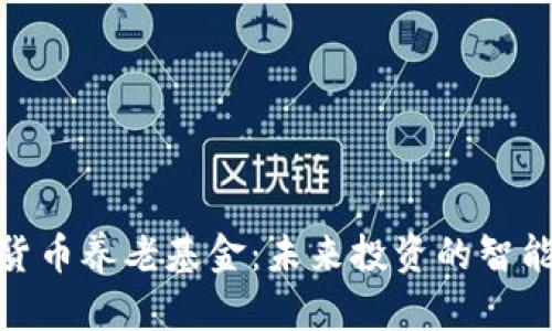 加密货币养老基金:未来投资的智能选择