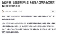 加密货币骗局全景揭秘：视频解析与防范指南