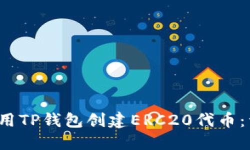  如何使用TP钱包创建ERC20代币：详细指南
