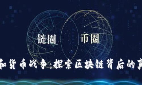 数据加密和货币战争:探索区块链背后的真相与未来