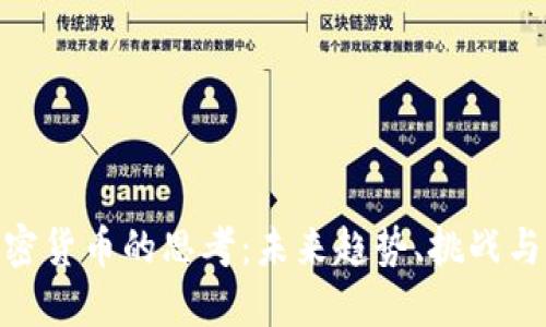: 加密货币的思考:未来趋势、挑战与机遇