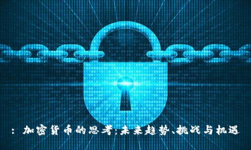 : 加密货币的思考:未来趋势、挑战与机遇