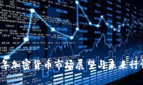 2024年加密货币市场展望与未来行情分析