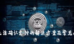 TP钱包无法确认支付的解决方案及常见问题解析
