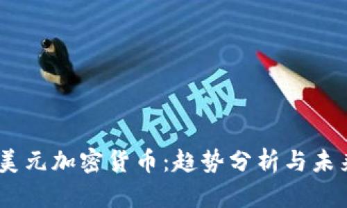 98亿美元加密货币:趋势分析与未来展望