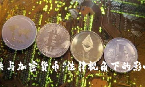 法院判决与加密货币:法律视角下的影响与展望